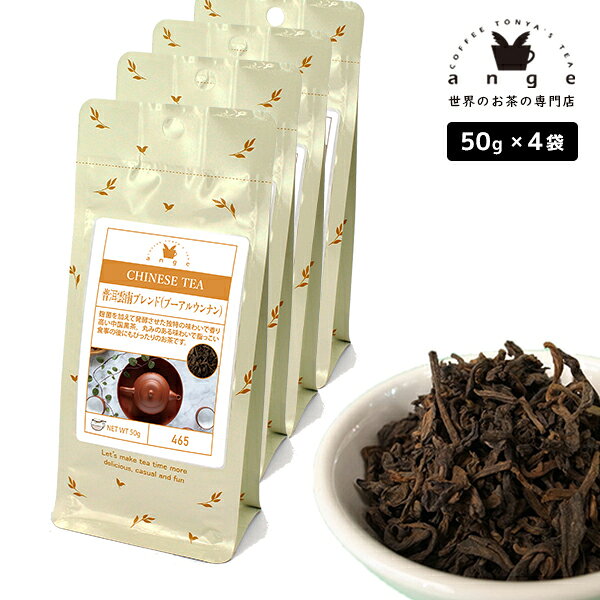 プーアル雲南ブレンド（プーアルウンナン） 200g（50g×4） 中国黒茶 お茶 茶葉