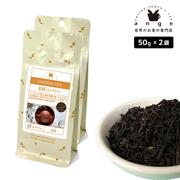 茉莉（ジャスミン） 100g（50g×2） 中国花茶 お茶 茶葉