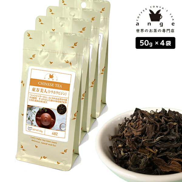東方美人（トウホウビジン） 200g（50g×4） 台湾青茶 お茶 茶葉