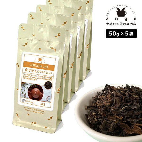 東方美人（トウホウビジン） 250g（50g×5） 台湾青茶 お茶 茶葉