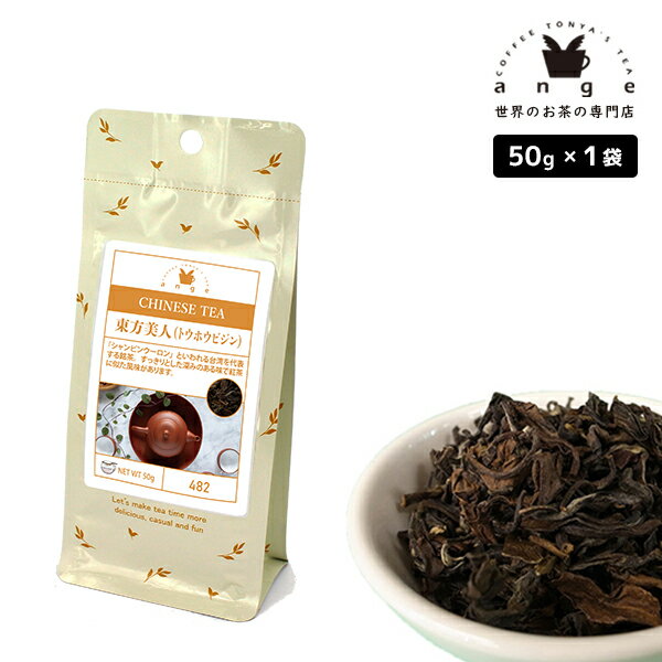 東方美人（トウホウビジン） 50g 台湾青茶 お茶 茶葉