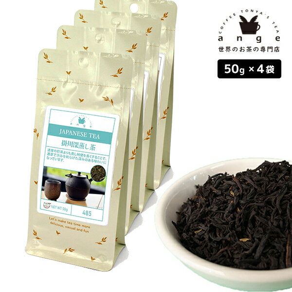 日本茶 掛川深蒸し茶 200g（50g×4） お茶 茶葉