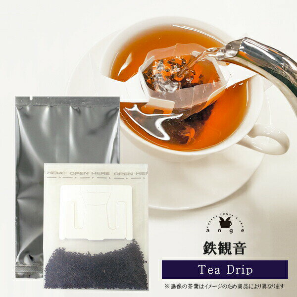 ティードリップ 鉄観音 1杯分 中国茶