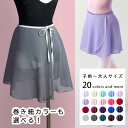 バレエ スカート 日本製 子供 キッズ 子供 ジュニア 大人 100 110 120 130 140 150 160 170 F S M L 巻きスカート ラッ...