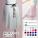 バレエ スカート 日本製 キッズ 子供 ジュニア 大人 100 110 120 130 140 150 160 170 F S M L 巻きスカート ラップスカ...