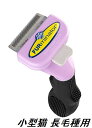 ファーミネーター 小型 猫 S 長毛種用 ペット ブラシ グルーミング 抜け毛 FURminator