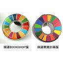 SDGs SDG Pins エスディージーズ ピンバッジ 国連本部限定販売 正規輸入品