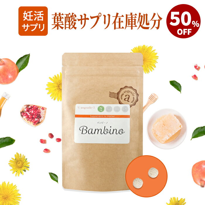 【在庫処分セール／クーポン利用で30%OFF】葉酸 サプリ 妊活 マカ ローヤルゼリー ザクロ タンポポ 妊娠 30代サプリ 40代サプリ バンビーノ サプリメント 送料無料 国内製造 (150粒/30日)のサムネイル