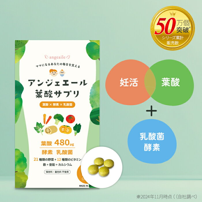 妊活サプリ 葉酸サプリ 妊活 乳酸菌 酵素 妊娠 妊娠中 子育て 授乳中 葉酸 野菜 ビタミン カルシウム 亜鉛 鉄 ビオチン 栄養機能食品 モノグルタミン酸型 30代 40代 女性 アンジェエール 送料無料 日本製 120粒 30日分