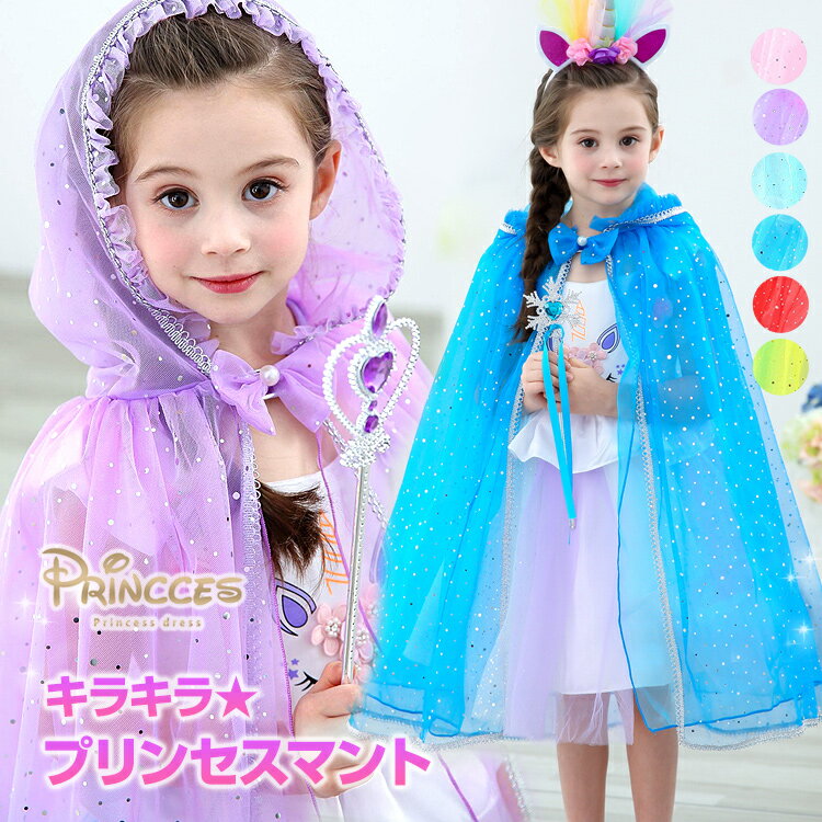短納期 プリンセスドレス 子ども フォーマル 祝い マント キラキラ かわいい 衣装 子どもドレス キッズ 女の子 プリンセス 子供 ドレス お姫様 子ども こども コスプレ 人気 被り物 発表会 子供 仮装 コスチューム ダンス 七五三 三歳 7歳 小学生 80 90 100 110 120 130のサムネイル