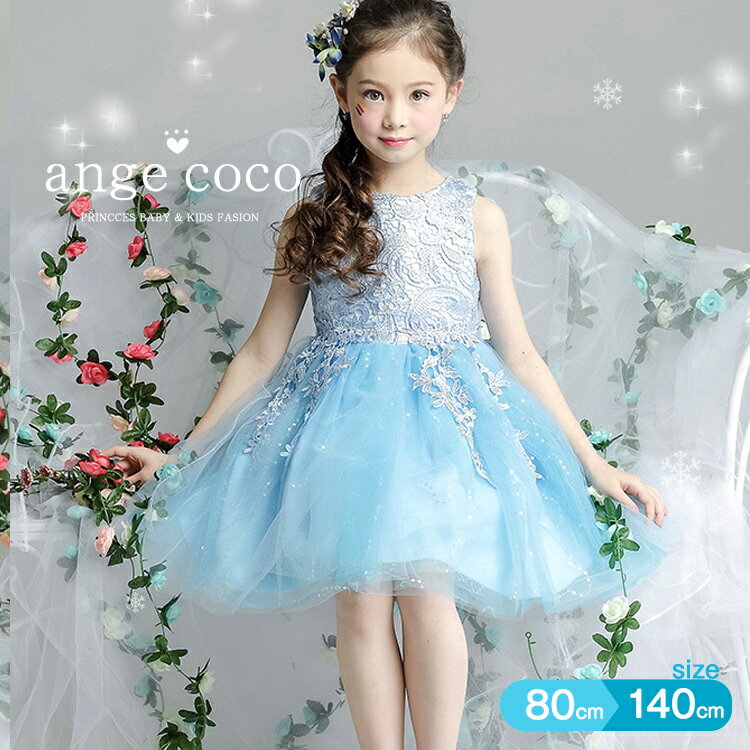 【本日20時1h限定10%OFFクーポン】 あす楽 子どもドレス ブルー プリンセスドレス コスプレ 子供 プリンセス 女の子 ドレス キッズ フォーマル フォーマル ベビー 結婚式 衣装 子供 赤ちゃん ワンピース 春 夏 誕生日 服 1歳 2歳 3歳 4歳 入学式 卒園式 入園式 小学生のサムネイル