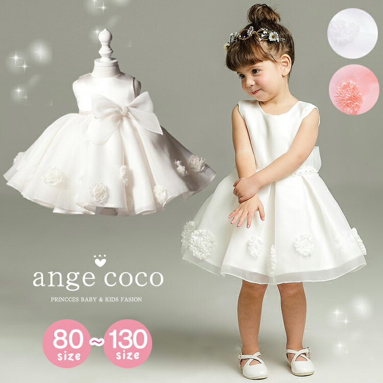 短納期 子供ドレス 子どもドレス ピアノ発表会 ドレス 子供 ワンピース 発表会ドレス キッズドレス 白 ベビードレス 結婚式 衣装 子供 女の子 プリンセス ドレス 祝い 赤ちゃん ワンピース 誕生日 セレモニードレス 新生児 服 冬 春 祝い 4歳 小学生 入園式 入学式 卒園式