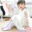 【在庫限り! 売り尽くし中】短納期 フォーマル 女の子 靴下 ソックス ベビー キッズ ハイソックス クルーソックス 子供 レース 赤ちゃん 発表会 結婚式 コスチューム 記念日 可愛い 小学生 秋服 七五三 4歳 人気 9cm 10cm 11cm プレゼント 子供服 ガーリー
