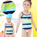 短納期 スクール水着 ワンピース水着 キッズ 水着 女の子 ワンピース 赤ちゃん 子供水着 ベビー水着 ジュニア ボーダー柄 ストライプ柄 保育園 小学生 女児 ガールズ 女子 水遊び プール 海 川 秋服 七五三 プレゼント 子供服 通園 通学 おしゃれ かわいい ガーリー