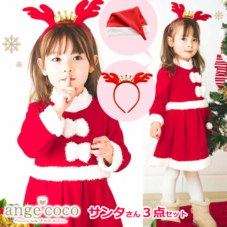 【一部即納】【楽天1位】 3点セット クリスマス コスチューム 女の子 かわいい キッズ サンタクロース サンタ ワンピース スカート 衣装 帽子 赤 ふわふわ 長袖 子供 姉妹 子ども こども 裏起毛 フリース あったか 防寒 スカート 夏 秋