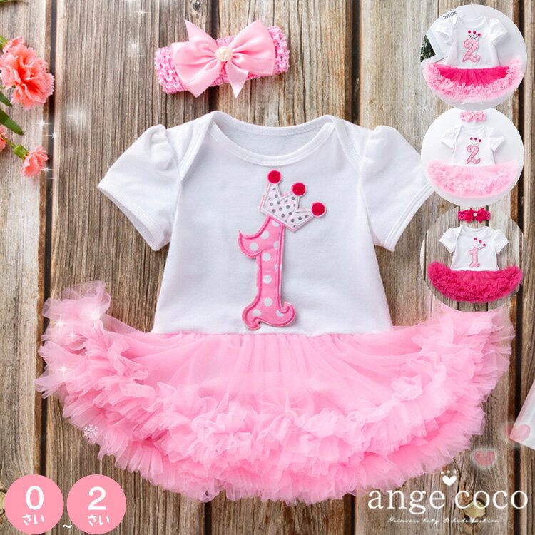 【20%OFFセール中】短納期 ベビー服 ロンパース 半袖 ベビードレス 1歳 誕生日 服 女の子 ベビー 2点セット ドレス フォーマル 結婚式 衣装 子供 赤ちゃん ワンピース 2歳 ハーフバースデー プレゼント オールインワン チュール スカート 祝いのサムネイル