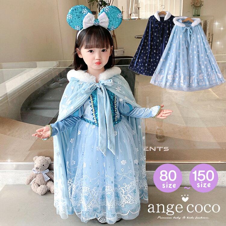 【4日20時1h限定20%OFFクーポン】あす楽 一部 即納 マント 子どもドレス コスプレ 子供 女の子 プリンセス ドレス 子供ドレス 子供用 ケープ フード付き コスチューム 仮装 衣装 被り物 上着 コスプレ 人気 子供服 冬 キッズ 被り物 80-150 4歳 小学生 プレゼントのサムネイル