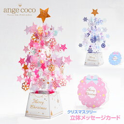 メッセージカード クリスマス 短納期 グリーティング カード メッセージカード カード Xmas ツリー ポップアップ 3D立体 ギフト 祝い 誕生日 メッセージ ありがとう オーナメント 子供 家族 友人 小学生 プレゼント 女の子 春 夏 七五三 3歳 クリスマス 入園式 卒園式 入学式