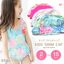短納期 スイミングキャップ 水着 キッズ 水泳 キャップ スイムキャップ 水泳帽子 水泳帽 帽子 女の子 子供水着 かわいい おしゃれ 女児 幼稚園 保育園 小...