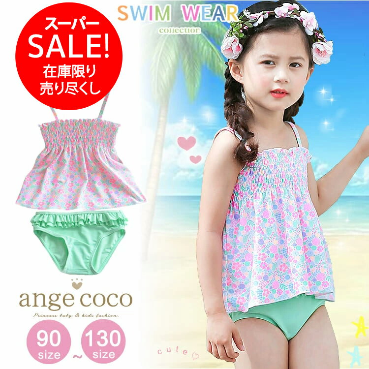 【本日20時10%OFFクーポン】短納期 キッズ 水着 女の子 セパレート かわいい タンキニ モノキニ 90 100 110 130 130 子供 スイムウェア 子ども 子供水着 こども 女子 UVカット おしゃれ 女児 ガールズ 幼稚園 保育園 小学生 海 プール 夏 子供用水着 ワンピース スカートのサムネイル