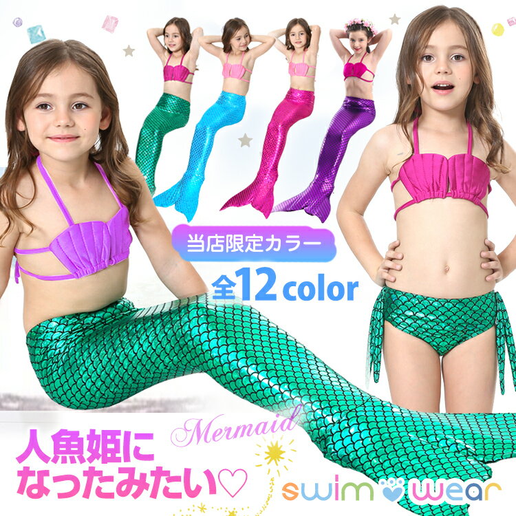 【20日限定ポイント最大25倍】短納期 【当店限定カラー】楽天1位 人魚 水着 キッズ 女の子 プリンセス マーメイド コスプレ 子供 子ども コスチューム 人魚 衣装 プレゼント 人魚姫 100 110 120 130 140 150 女児 幼稚園 保育園 小学生 春 夏 マーメイドスカート ビキニ