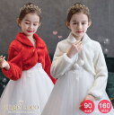 【本日20時★枚数限定 半額クーポン】【一部即納】 結婚式 ボレロ アウター 女の子 キッズ ベビー 白 赤 フォーマル ケーブ ファーボレロ プリンセス 長袖...