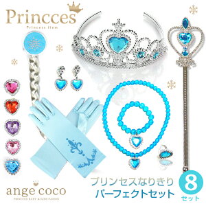 【期間限定 30%OFFセール中】短納期 【楽天1位】 8点セット なりきりセット プリンセス ドレス お姫様 変身セット 祝い プレゼント コスプレ 子供 女の子 コスチューム 誕生日 グッズ 小物 お姫様 おもちゃ 子供ドレス 仮装 衣装 冬 3歳 4歳 5歳 入学式 卒園式 入園式