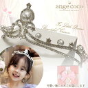 【一部即納】 ティアラ ヘアアクセサリー コスプレ 子供 コスチューム ドレス グッズ 小物 お姫様 王冠 プリンセス カチューシャ 女の子 キッズドレス こど...