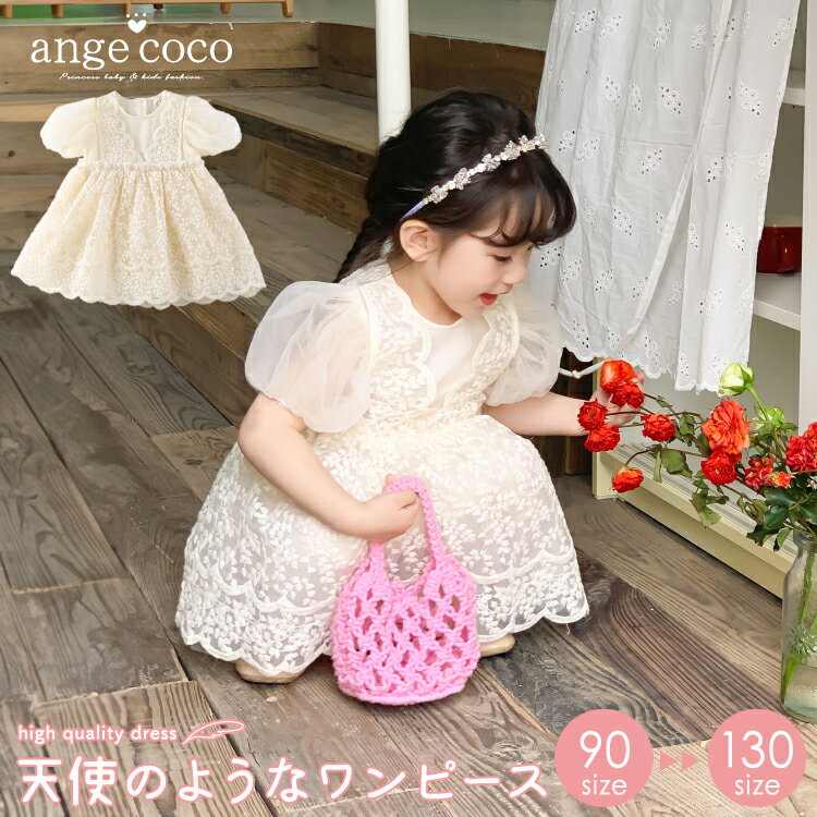 【8日20時先着50名様15%OFFクーポン】短納期 ワンピース 春 きれいめ 子ども ベビー コットン 綿 半袖 七五三 子供服 セレモニードレス 90 100 110 120 130保育園 服 子供 キッズ 夏 レース かわいい 上品 おしゃれ 白 アイボリー ベージュ フォーマル ピアノ発表会 チュ