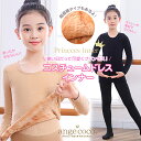 短納期 裏起毛タイツ 肌着 トップス キッズ ベビー ドレスインナー 女の子 子供 プリンセスドレス インナーセット 防寒 あったか プリンセス 子ども 発表会...