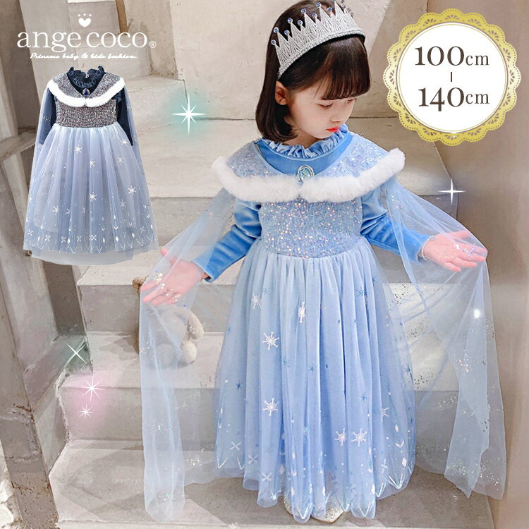 【在庫限り 冬物売り尽くしSALE】【一部即納】 ドレス 子どもドレス ブルー プリンセスドレス プレゼント プリンセス コスプレ 子供 女の子 子供ドレス コスチューム 長袖 衣装 仮装 人気 キッズドレス 子供用 ワンピース 水色 100 110 120 130 140 高級感 マント あったか