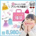 プリンセス 福袋 2025 キッズ 子供服 プリンセスドレス 小物 6点以上 豪華 子供ドレス 女の子 普段着 ワンピース ドレス 子供用 子ども お姫様 コス...