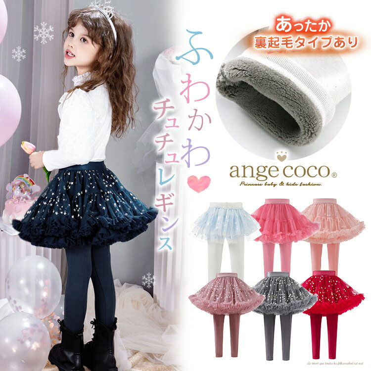短納期 あったか 裏起毛 スカッツ キッズ ベビー 子供 子供服 キッズ服 女の子 冬物 チュチュスカート スカート スパッツ レギンス スカートレギンス キッズレギンス インナー付き ストレッチ ウエストゴム 裏シャギー 保育園 防寒 防寒対策 80 90 100 110 120 130 140のサムネイル