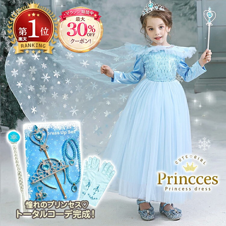 【10日限定ポイント最大49倍】【即納 楽天1位】子どもドレス ブルー プリンセスドレス 長袖 コスプレ プレゼント 子供 ディズニープリンセス アナ雪 エルサ 雑誌掲載 プリンセス ドレス 子供ドレス 100 110 120 130 お姫様 ワンピース 水色 発表会 キッズドレス キッズ