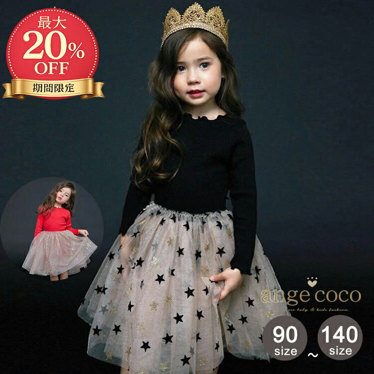 【5/20まで20%OFFセール】 ワンピース キッズ 女の子 長袖 チュールワンピース キ...