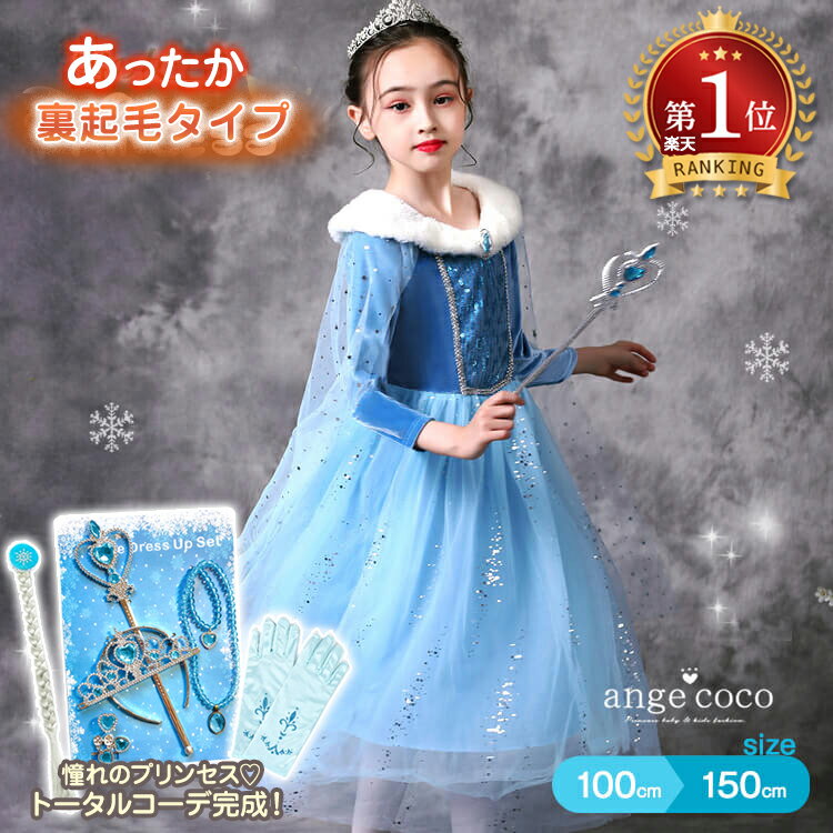 【一部即納・楽天1位】 子どもドレス ブルー プリンセスドレス コスプレ プリンセス ドレス 裏起毛 100 110 120 130 140 150 子供ドレス 発表会 子供 ワンピース キッズドレス 長袖 キッズ コスチューム 仮装 フォーマル 服 人気 入園式 入学式 卒園式 冬 厚手 女の子