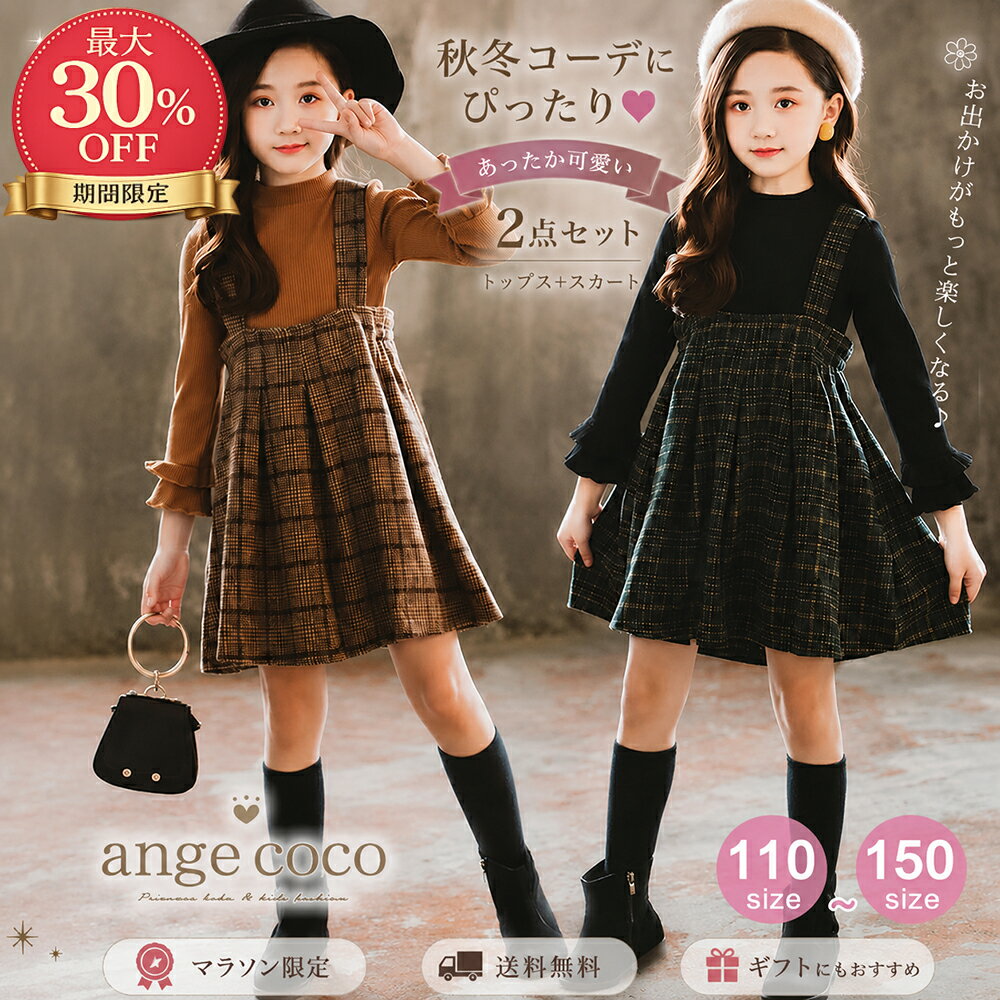 【5/20まで30%OFFセール】子供服 女の子 セットアップ ジャンパースカート ワンピ...