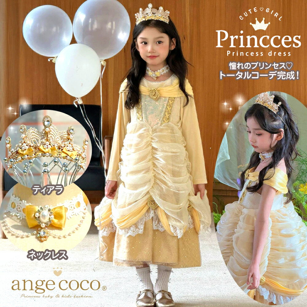 プリンセスドレス 黄色 イエロー クリスマスプレゼント キッズ コスプレ コスチューム ネックレス 子供 女の子 ドレス 子供ドレス 誕生日 子どもドレス キッ...