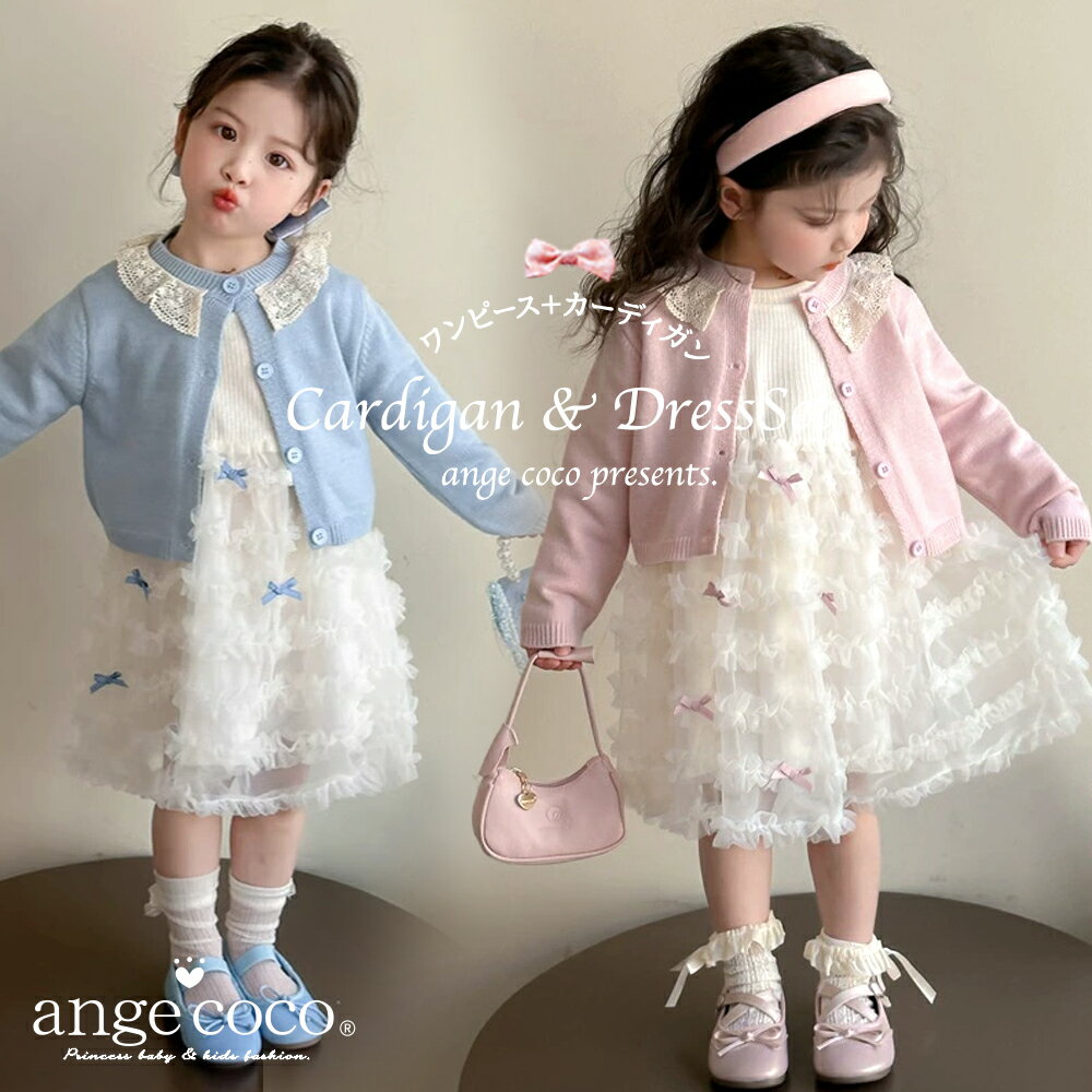 入園式 子供服 女の子 90 ワンピース 入学式 卒園式 2点セット 100 110 120 130 140 お出かけ 子ども 長袖 カーディガン ピンク ブルー 水色 服 子供 春 フォーマル おしゃれ 可愛い スーツ アンサンブル 結婚式 誕生日 プレゼント 2歳 3歳 4歳 5歳 キッズ服装 チュニック