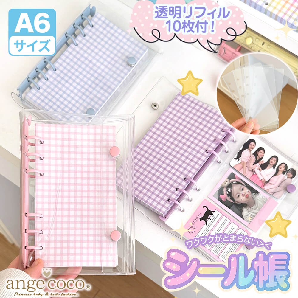 シール帳 A6 透明バインダー PVC 透明リフィル10枚付き 韓国風 ガーリー 推し活 女の子 クリスマスプレゼント トレカ収納 かわいい リフィル 手帳 シールバインダー はがせる シール手帳 台紙 6穴 女の子 男の子 大人向け クリアバインダー 推し活グッズ パステルカラー
