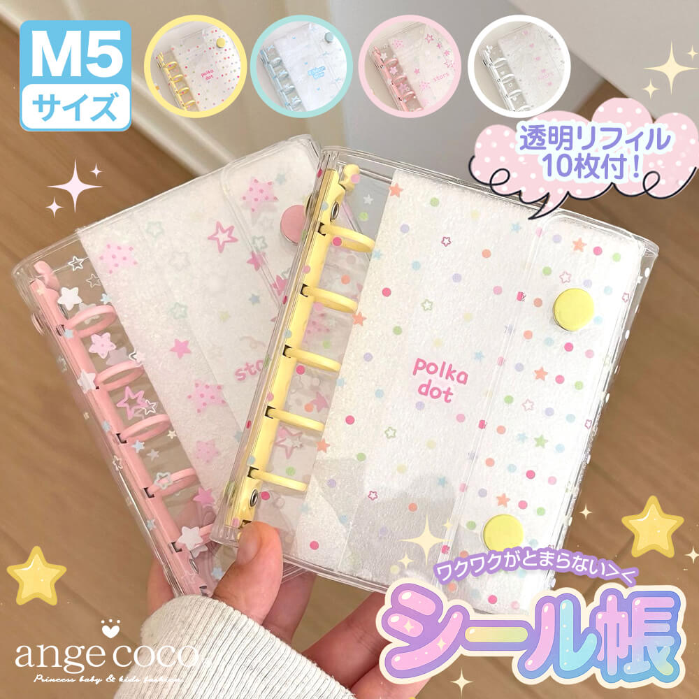 【予約】 シール帳 M5 透明バインダー PVC 透明リフィル10枚付き 韓国風 ガーリー 推し活 女の子 クリスマスプレゼント トレカ収納 かわいい リフィル 手帳 シールバインダー はがせる シール手帳 台紙 5穴 女の子 男の子 大人向け クリアバインダー 推し活グッズ プレゼント