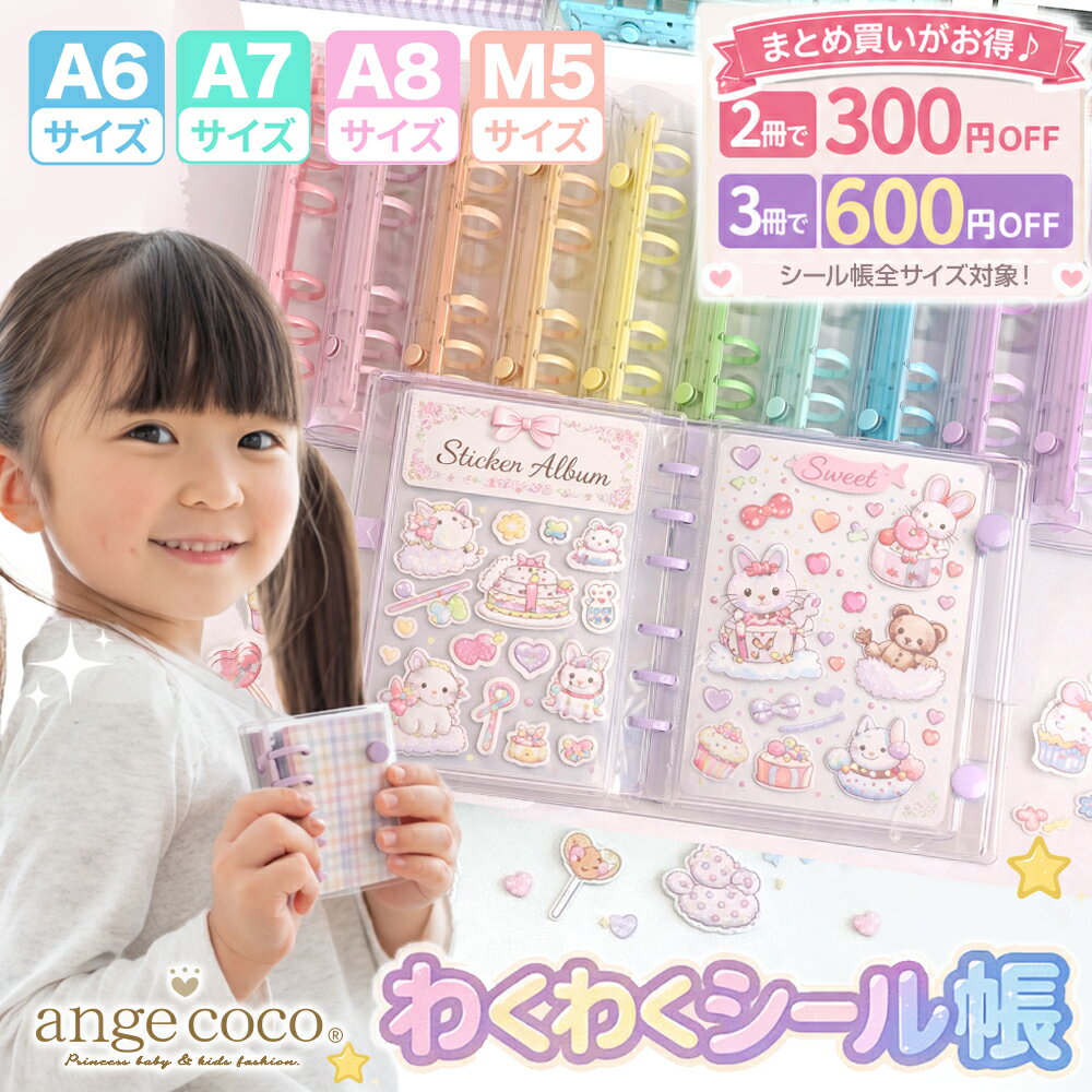【2冊300円OFF!】 シール帳 A6 A7 A8 M5 透明バインダー クリアバインダー リフィ ...