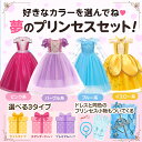 【本日20時先着30名様10%OFFクーポン】プリンセスドレスセット 女の子用 選べるカラー×3タイプ ドレス+小物8点以上入り 誕生日プレゼント お姫様 子供服 90 100 110 120 130cm 140 150 コスプレ 衣装 可愛い ワンピース ハロウィン 発表会 写真撮影 プレゼントに人気 七