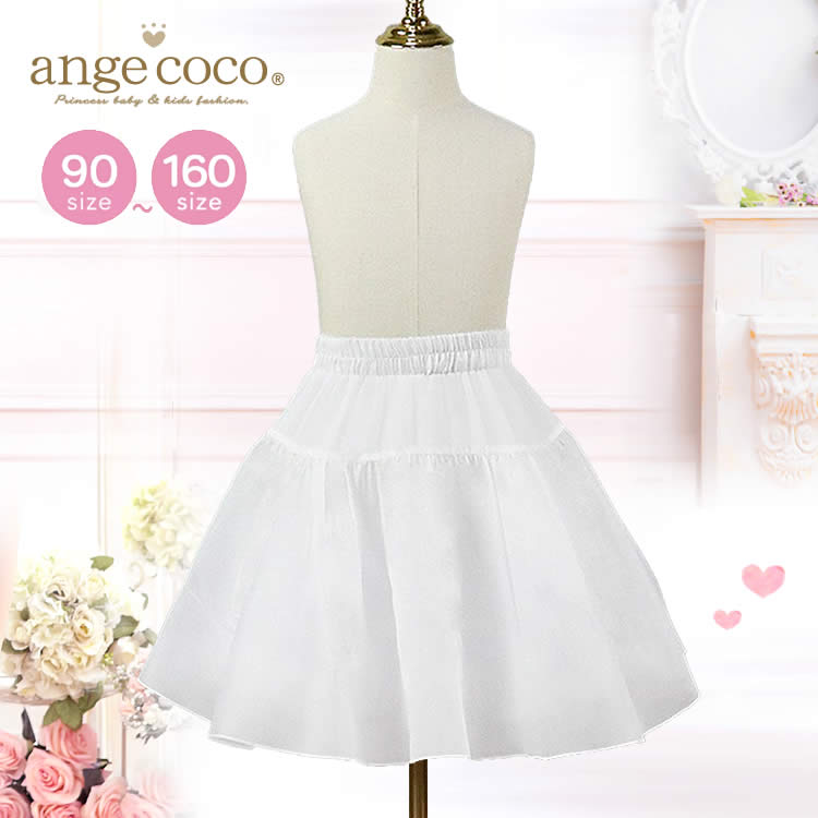 【本日20時★枚数限定 半額クーポン】短納期 パニエ ペチコート 子供ドレス用インナー スカート 透け防止 子供 ボリューム チュチュスカート こども 子ども ...