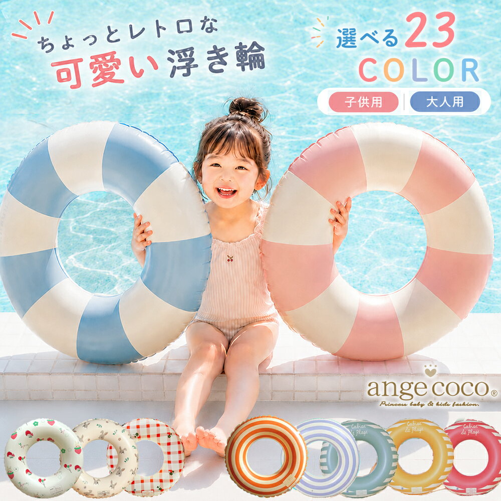 Rakuten - キッズ 浮き輪 子供 女の子 男の子 かわいい ボーダー ピンク 海 プール おしゃれ 夏 水遊び スイムリング 浮き輪 子供用 大人用 海水浴 くすみカラー 夏休み 海デビュー 60 70 80 90 高浮力 厚手 軽量 丈夫 親子リンク 夏映え カラー プレゼント バカンス リゾート