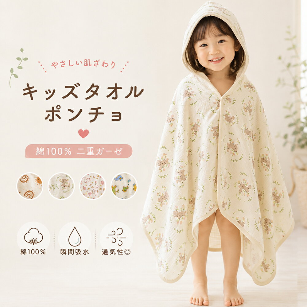 樂天商城 - 【最大10%OFFクーポン★本日20時〜】キッズ タオルポンチョ ガーゼ フード付き バスポンチョ ラップタオル スイミング お着替えタオル 巻きタオル 子供用 吸水 速乾 プール 海水浴 水遊び ビーチタオル ルームウェア やわらか 男の子 女の子 お風呂あがり 冷え対策 水遊