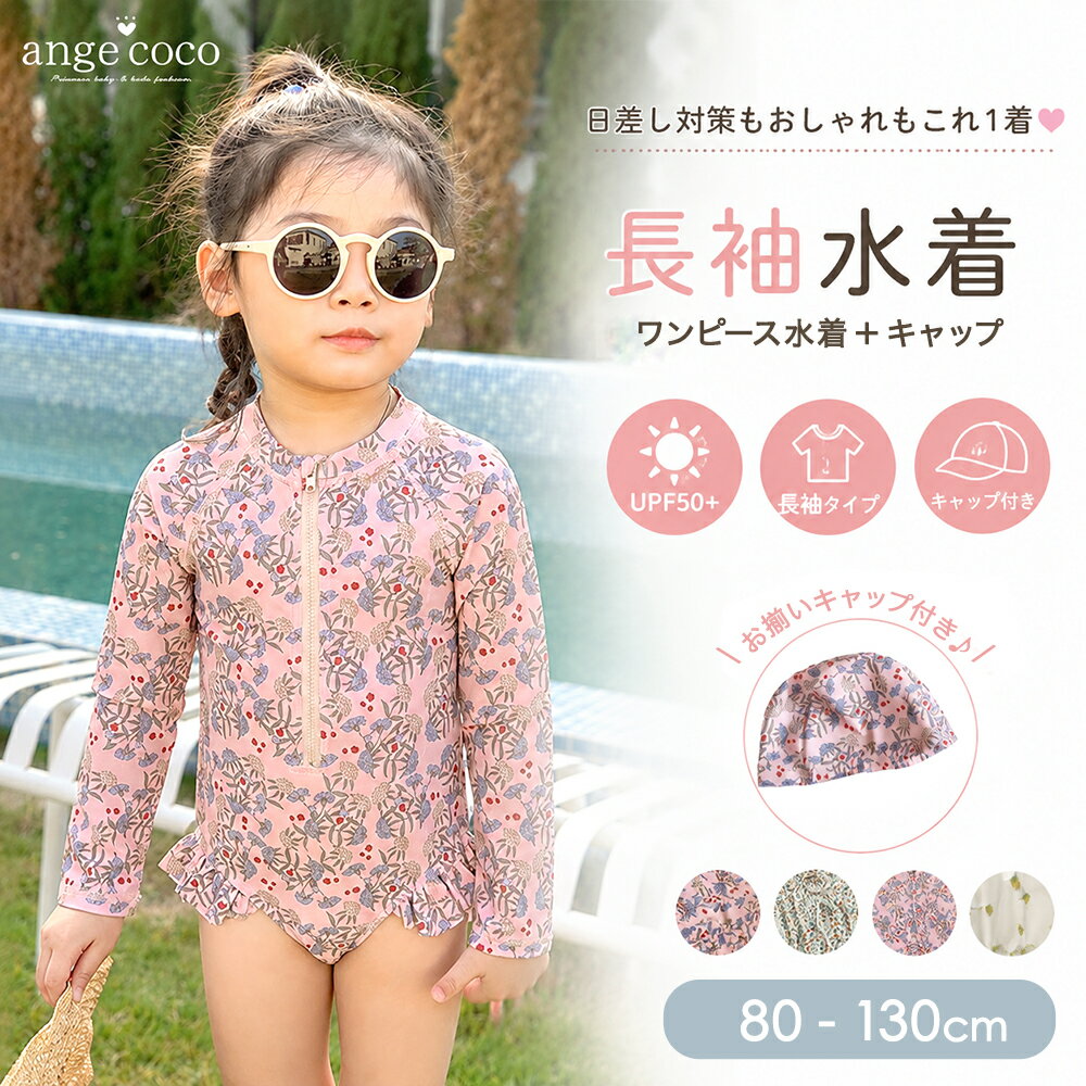 【明日20時★枚数限定30%OFFクーポン】水着 女の子 長袖 キッズ水着 ワンピース キ...