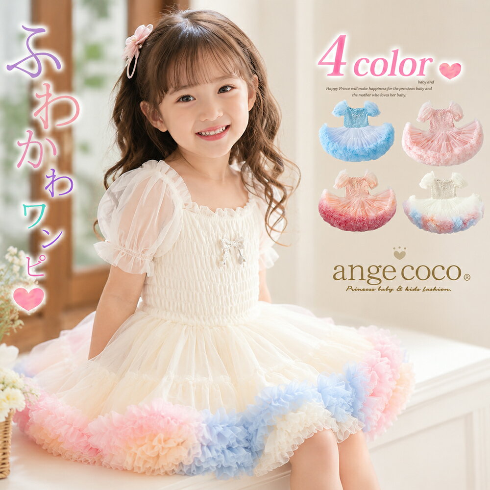 Rakuten - 【在庫限り!売り尽くし】チュチュスカート ワンピース コスプレ 女の子 子供 ドレス チュチュワンピース キッズ プレゼント 衣装コスチューム パニエ ボリューム チュール ダンス プリンセス 誕生日 ピアノ発表会 子供服 白 ピンク ベビー ふわふわ 半袖 コットン 綿