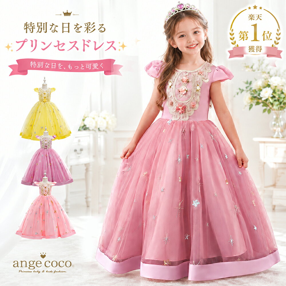【本日20時★最大10%OFFクーポン】【一部即納】プリンセス ドレス 子供 女の子 ラプンツェル ドレス ディズニープリンセス ハロウィン コスプレ 仮装 子供ドレス ピアノ発表会 ドレス ロングドレス 結婚式 100 110 120 130 140 150 160 誕生日 プレゼント チュール 刺繍
