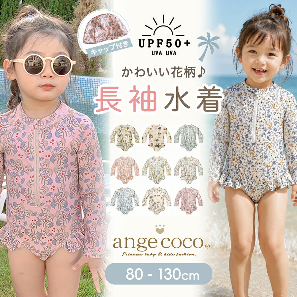 水着 女の子 長袖 キッズ水着 ワンピース キャップ付き 2点セット ベビー水着 子供水着 UVカット UPF50 フリル 花柄 かわいい 2歳 3歳 4歳 保育園 幼稚園 プール 海 水遊び 海水浴 80 90 100 110 120 130 ピンク くすみカラー 韓国風 女児 ガールズ おしゃれ スイムウェア